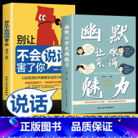 [抖音同款]幽默魅力+别让不会说话害了你 [正版]幽默让你充满魅力+别让不会说话害了你 中国式幽默沟通学 人际关系口才攻