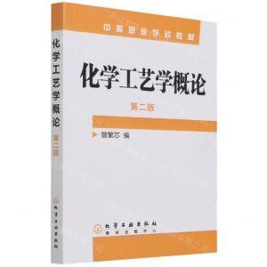[N]化学工艺学概论(第2版中等职业学校教材)-9787502559021