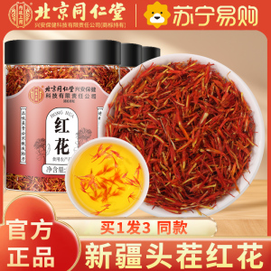 [买1发3同款]北京同仁堂内廷上用正品新疆红花25g特产级中草药材泡酒食用药用泡水泡茶泡脚