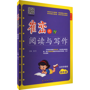 [M]崔峦教阅读与写作 4年级 有声朗读版 大字护眼版 第3版-9787544568043