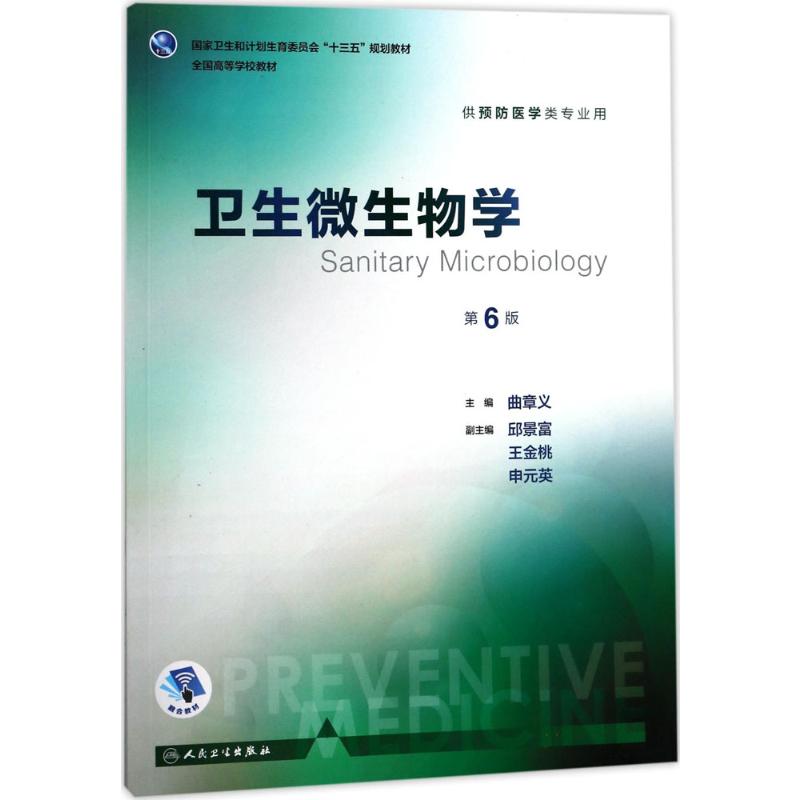 卫生微生物学 第6版 曲章义 主编 预防医学类专业用 9787117245906 预防医学 2017年8月学历教材 人民