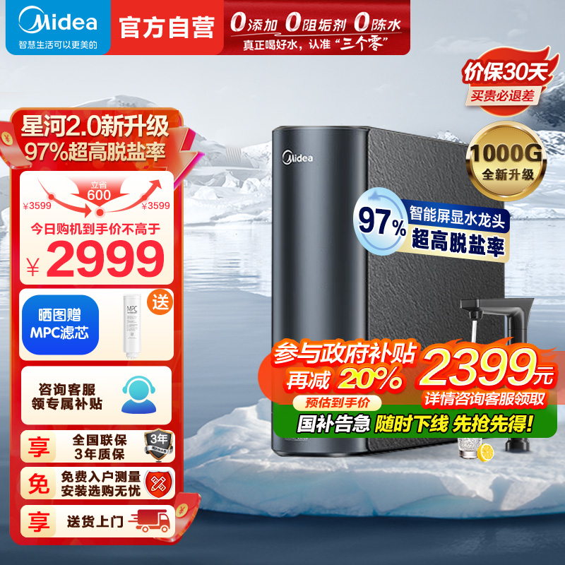 美的(Midea)净水器家用净水机1000G 星河2.0净矿净水器双水直饮 触控式龙头5年RO反渗透矿物质厨下式净饮机