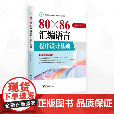 80X86汇编语言程序设计基础/浙江省普通本科高校“十四五”重点教材/白洪欢著/浙江大学出版社