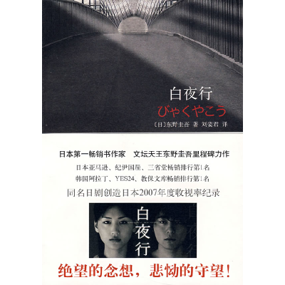 正版新书]白夜行(日)东野圭吾9787544242516