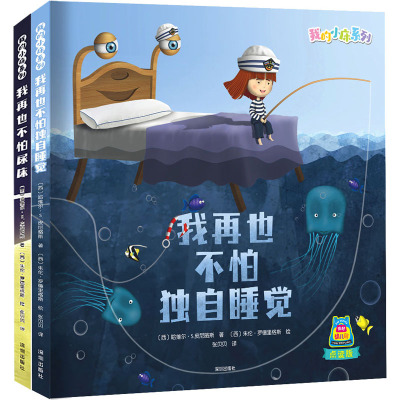 《我再也不怕独自睡觉》《我再也不怕尿床》(全2册)