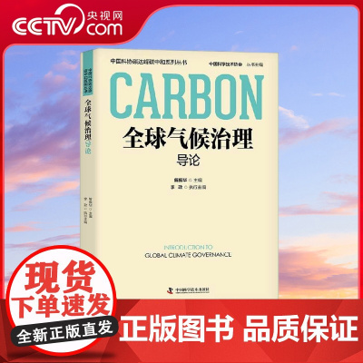 [央视网]全球气候治理导论 中国科协碳达峰碳中和系列丛书 ZK