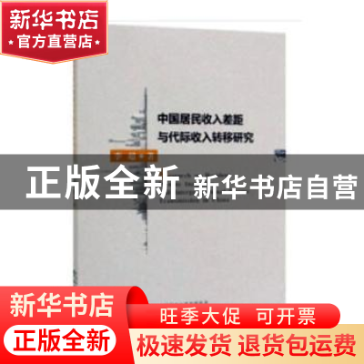 正版 中国居民收入差距与代际收入转移研究 李超 经济科学出版社