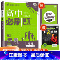 [高一下地理] 必修第二册 中图版 高中通用 [正版]2024高中数学物理化学生物必修一二人教版数学必修12RJ必修三狂