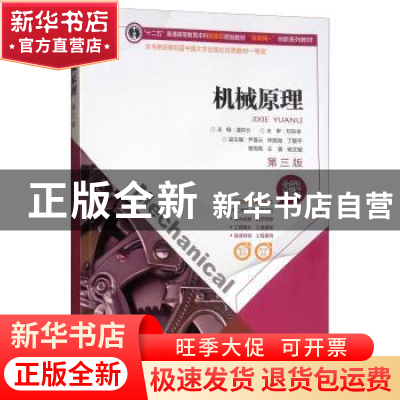 正版 机械原理 潘存云主编 中南大学出版社 9787548729167 书籍