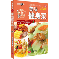 [M]美味健身菜-9787510134999