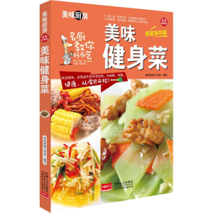 [M]美味健身菜-9787510134999