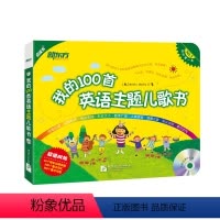 [正版]新东方泡泡英语 我的100首英语主题儿歌书 附光盘 我的第一本英语儿歌书 儿童学英语 幼儿英语启蒙新东方店