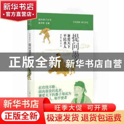 正版 提问墨子:兼爱天下 平民圣人 郭志坤,陈雪良著 上海人民出