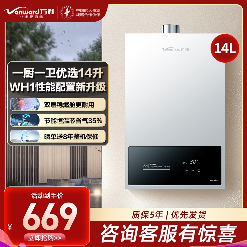 万和(Vanward)[小宇宙WH1 PRO]14升燃气热水器天然气水气双调恒温家用节能省气防冻烫抗风超薄小巧直流变频