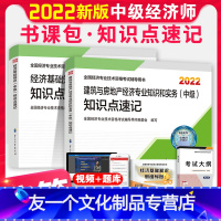 [友一个正版]2022年中级经济师建筑与房地产知识点考点速记手册宝典掌中宝全套2021考试用书配套教材辅导书全国经济人