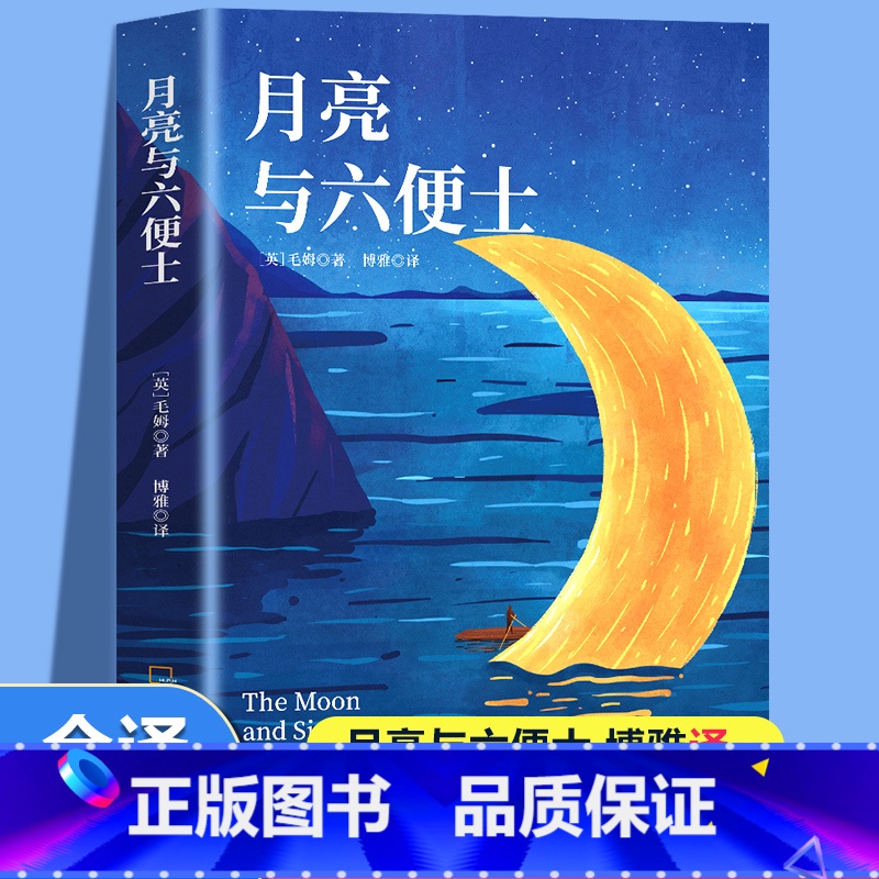 月亮与六便士 [正版]月亮与六便士毛姆原著短篇小说全集经典作品集和六便士世界文学外国名著书青少年课外阅读外国小说排行榜中