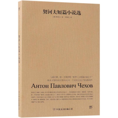 醉染图书契诃夫短篇小说选9787505733046