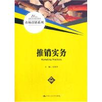 正版新书]推销实务岳贤平9787300290881