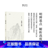 [正版]笔墨之道 童中焘先生谈论中国画“笔墨”的专集 湖山艺丛中国画笔墨入门提高的重要参考书读本艺术书法绘画理论书籍