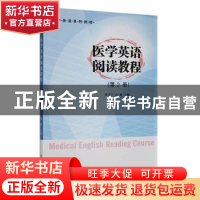 正版 医学英语阅读教程:第2册 戴月兰, 高丽, 主编 南京大学出版