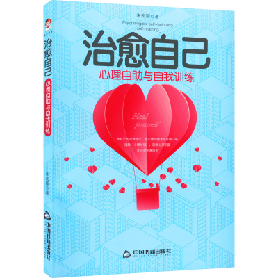 醉染图书治愈自己 心理自与自我训练9787506886192