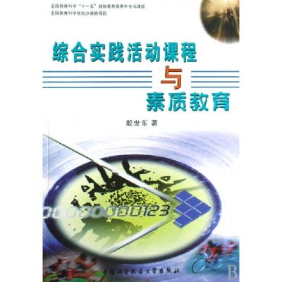 正版新书]综合实践活动课程与素质教育殷世东9787312024474