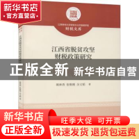 正版 江西省脱贫攻坚财税政策研究 姚林香,张维刚,余文韬 经济科