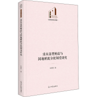 [M]清末清理财政与国地财政分权制度研究 张佩佩 著 -9787519464578