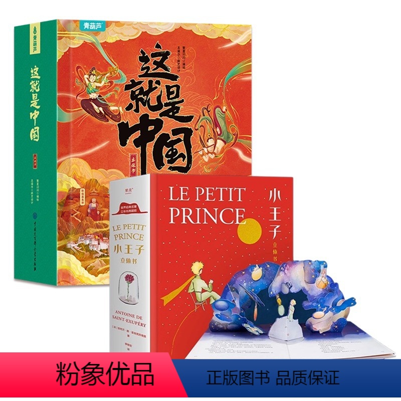 [精选组合]这就是中国+小王子(共2套) [正版]520礼物 小王子3d立体书儿童无删减精装珍藏版礼品书世界名著小王子的