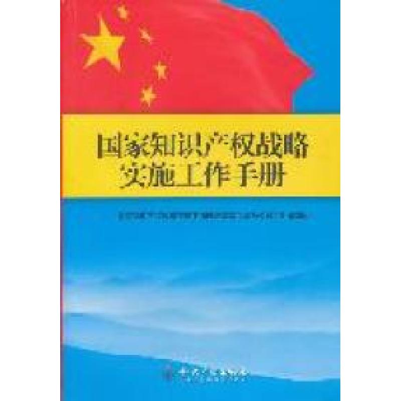 正版新书]国家知识产权战略实施工作手册国家知识产权战略实施工