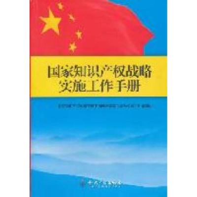 正版新书]国家知识产权战略实施工作手册国家知识产权战略实施工