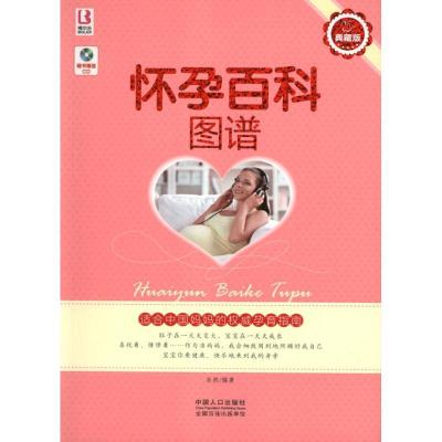 正版新书]怀孕百科图谱岳然9787510114267