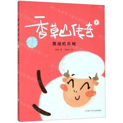 [N]香草山传奇(4激战鳄鱼贼)-9787559718686