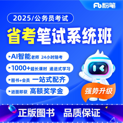 2025省考公务员系统班 广东10期[12月25日开课] [正版]粉笔课程粉笔公考 2025各省公务员考试省考网课件视频