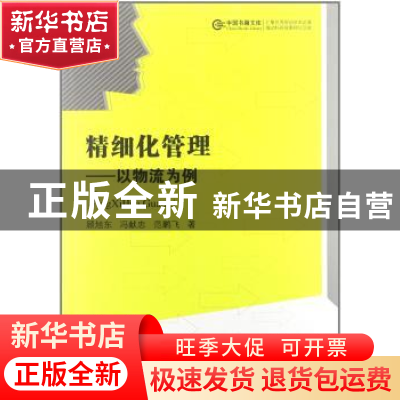正版 精细化管理:以物流为例 顾旭东,冯献忠,范鹏飞著 中国书籍
