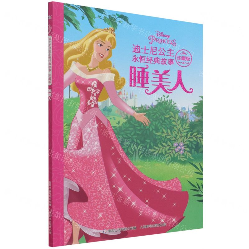 [N]睡美人(珍藏版)/迪士尼公主永恒经典故事-9787115573896