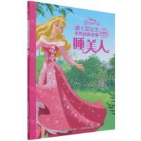 [N]睡美人(珍藏版)/迪士尼公主永恒经典故事-9787115573896