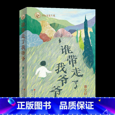 谁带走了我爷爷 [正版]谁带走了我爷爷 曹文 轩2024年长篇新作温儿童情成长小说小学生课外阅读书籍 7-9-10-12