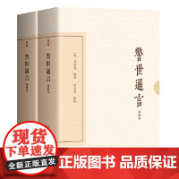 警世通言(会校本)(典藏版)(全二册) 上海古籍出版社