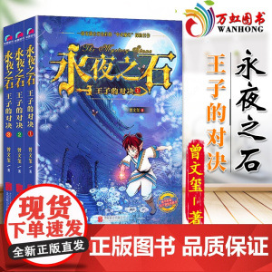 永夜之石:王子的对决(全三册)曾文玺 9787559624819
