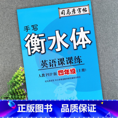 4年级上册 小学通用 [正版]2023司马彦字帖手写衡水体英语课课练3三4四5五6六年级上下册人教版同步字帖英语默写随堂