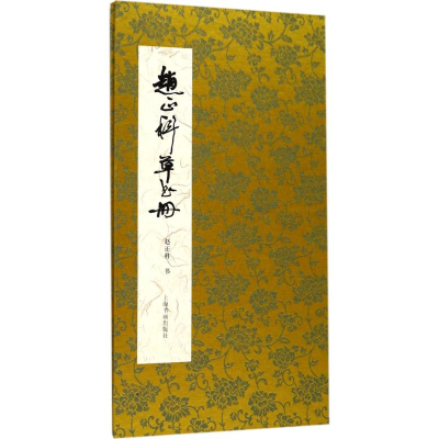 [M]赵正科草书册 赵正科 书 -9787547916056