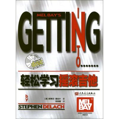 [M]轻松学习摇滚吉他-9787103042069