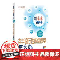 老年退行性疾病康复怎么办 相约健康百科丛书 衰老对健康产生的影响 常见老年神经退行性疾病 禹震等 人民卫生出版社9787