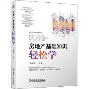 正版新书]房地产基础知识轻松学余源鹏9787111640486