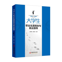正版新书]大学生职业生涯规划与就业指导/张季菁张季菁,张雪松