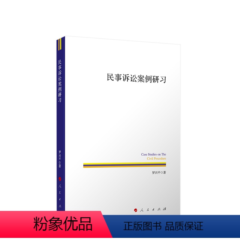 [正版]直发 民事诉讼案例研习 罗兴平著