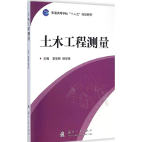 醉染图书土木工程测量9787118098952