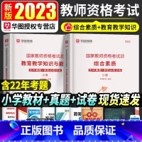 [正版]华图2023年教师证资格考试历年真题小学综合素质教育教学知识与能力历年真题试卷国家教师证资格考试用书教资考试资料