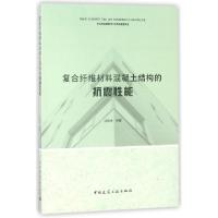 正版新书]复合纤维材料混凝土结构的抗震性能江世永978711221826